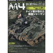 タンクモデリングガイドM4シャーマン2 塗装とウェザリング 増刊モデルアート 2021年 04月号 [雑誌]