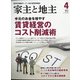 家主と地主 2021年 04月号 [雑誌]