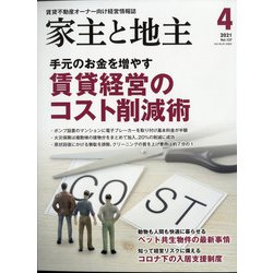 家主と地主 2021年 04月号 [雑誌]