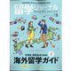 留学ジャーナル 2021年 05月号 [雑誌]