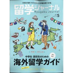 留学ジャーナル 2021年 05月号 [雑誌]