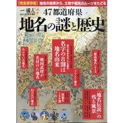 地名の謎と歴史 増刊一個人 2021年 05月号 [雑誌]