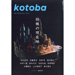 kotoba (ことば) 2021年 04月号 [雑誌]