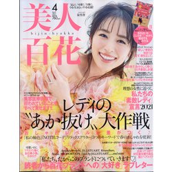 美人百花 2021年 04月号 [雑誌]