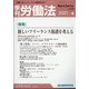季刊 労働法 2021年 04月号 [雑誌]