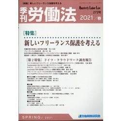 季刊 労働法 2021年 04月号 [雑誌]