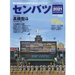 センバツ2021 第93回選抜野球大会公式ガイドブック サンデー毎日増刊 2021年 3/27号 [雑誌]
