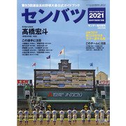 センバツ2021 第93回選抜野球大会公式ガイドブック サンデー毎日増刊 2021年 3/27号 [雑誌]
