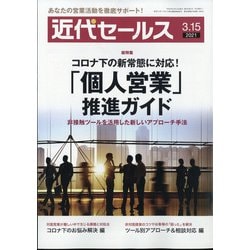 近代セールス 2021年 3/15号 [雑誌]
