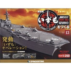 福島静岡版護衛艦いずもをつく 2021年 4/13号 (13) [雑誌]