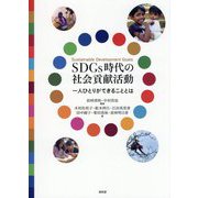 SDGs時代の社会貢献活動―一人ひとりができることとは [単行本]