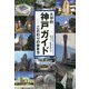 大学的神戸ガイド―こだわりの歩き方 [単行本]