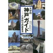 大学的神戸ガイド―こだわりの歩き方 [単行本]