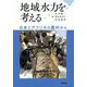 地域水力を考える―日本とアフリカの農村から [単行本]