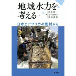 地域水力を考える―日本とアフリカの農村から [単行本]