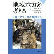 地域水力を考える―日本とアフリカの農村から [単行本]