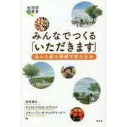 みんなでつくる「いただきます」―食から創る持続可能な社会(地球研叢書) [単行本]
