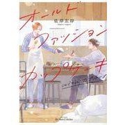 オールドファッションカップケーキ　ｗｉｔｈ　カプチーノ(Ｈ＆Ｃ　Ｃｏｍｉｃｓ－ｉｈｒ　ＨｅｒｔＺシリーズ　３０２) [コミック]
