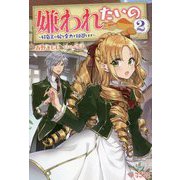 嫌われたいの〈2〉好色王の妃を全力で回避します(ツギクルブックス) [単行本]