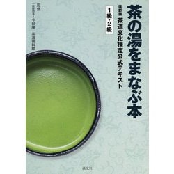 茶の湯をまなぶ本 茶道文化検定公式テキスト 1級・2級 改訂版 [単行本]