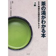 茶の湯がわかる本 茶道文化検定公式テキスト 3級 改訂版 [単行本]