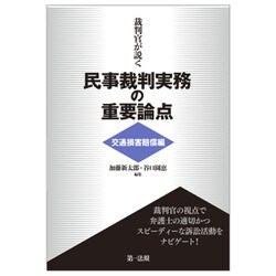 裁判官が説く民事裁判実務の重要論点 交通損害賠償編 [単行本]