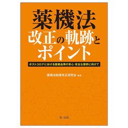 ヨドバシ Com 薬機法改正の軌跡とポイント ポストコロナにおける医薬品等の安心 安全な提供に向けて 単行本 通販 全品無料配達