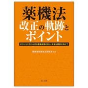 薬機法改正の軌跡とポイント―ポストコロナにおける医薬品等の安心・安全な提供に向けて [単行本]
