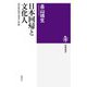 日本回帰と文化人―昭和戦前期の理想と悲劇(筑摩選書) [全集叢書]