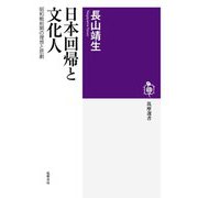 日本回帰と文化人―昭和戦前期の理想と悲劇(筑摩選書) [全集叢書]