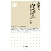 氏名の誕生―江戸時代の名前はなぜ消えたのか(ちくま新書) [新書]