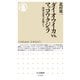 ダイオウイカvs.マッコウクジラ―図説・深海の怪物たち(ちくま新書) [新書]