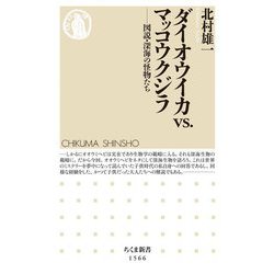 ダイオウイカvs.マッコウクジラ―図説・深海の怪物たち(ちくま新書) [新書]