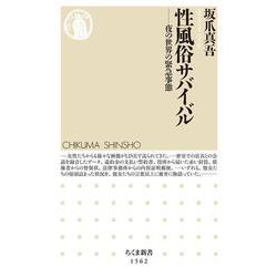 性風俗サバイバル―夜の世界の緊急事態(ちくま新書) [新書]