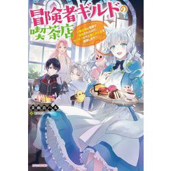 冒険者ギルドの喫茶店―聖女様に冤罪で追放されたので、モフモフたちと第二の人生を謳歌します(カドカワBOOKS) [単行本]