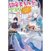 冒険者ギルドの喫茶店―聖女様に冤罪で追放されたので、モフモフたちと第二の人生を謳歌します(カドカワBOOKS) [単行本]