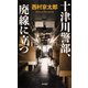 十津川警部、廃線に立つ [単行本]