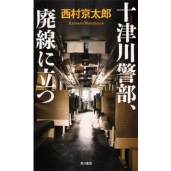 十津川警部、廃線に立つ [単行本]