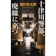 十津川警部、廃線に立つ [単行本]