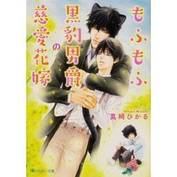 もふもふ黒豹男爵の慈愛花嫁(角川ルビー文庫) [文庫]