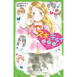 ヨドバシ Com スキ キライ相関図 4 ホントに好きなのはだれ 角川つばさ文庫 新書 通販 全品無料配達