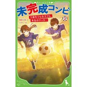 未完成コンビ〈2〉下級生でも女子でも、本気のサッカー(角川つばさ文庫) [新書]