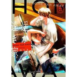 遥か遠き家(Canna Comics) [コミック]