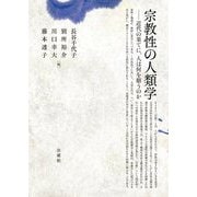 宗教性の人類学―近代の果てに、人は何を願うのか [単行本]