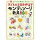 子どもの才能を伸ばすモンテッソーリ教具100 [単行本]