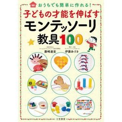 子どもの才能を伸ばすモンテッソーリ教具100 [単行本]