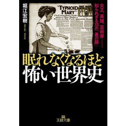 眠れなくなるほど怖い世界史(王様文庫) [文庫]
