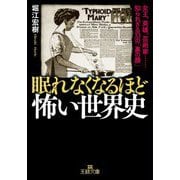 眠れなくなるほど怖い世界史(王様文庫) [文庫]