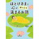 ほとけさまと心が「ほっこり」温まるお話(王様文庫) [文庫]