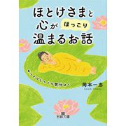 ほとけさまと心が「ほっこり」温まるお話(王様文庫) [文庫]